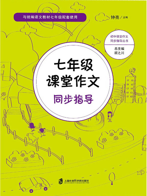 Title details for 七年级课堂作文同步指导 by 钟亮主编 - Available